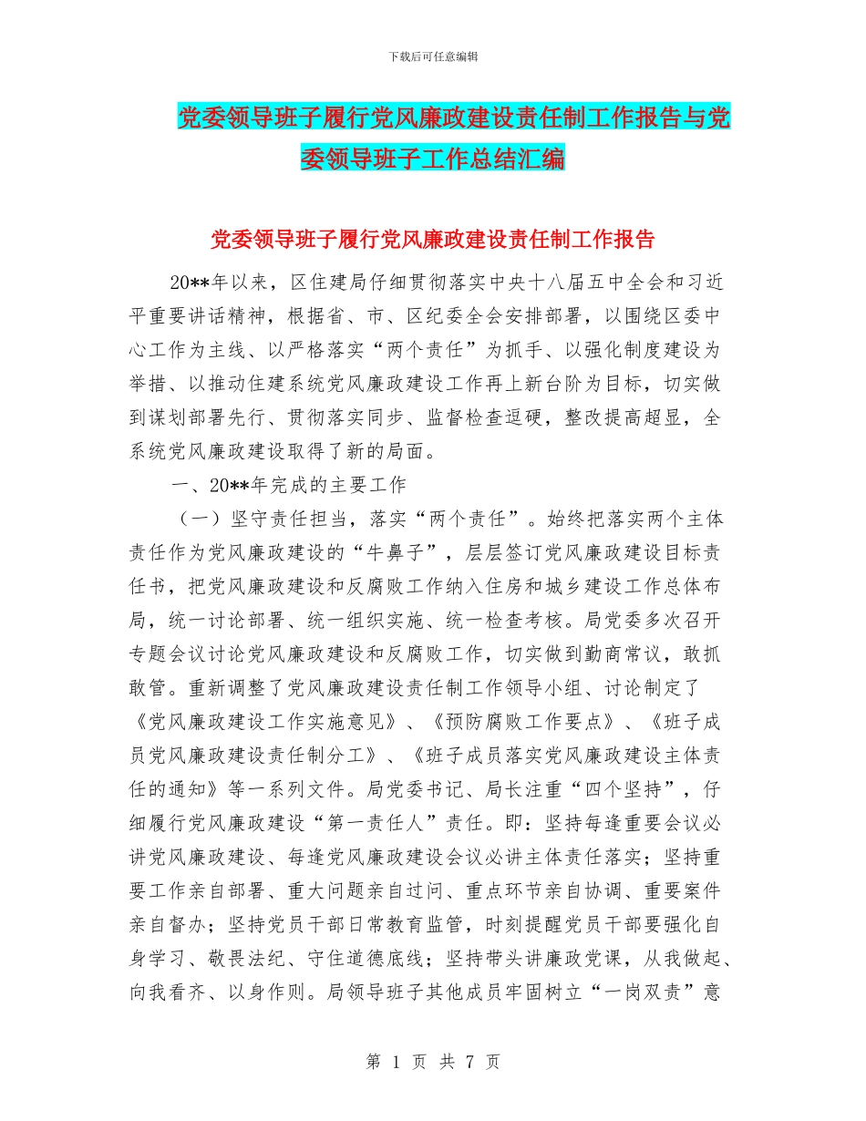 党委领导班子履行党风廉政建设责任制工作报告与党委领导班子工作总结汇编_第1页