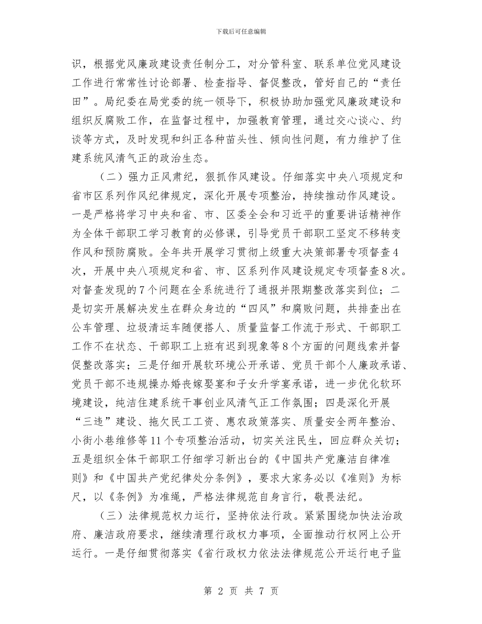 党委领导班子履行党风廉政建设责任制工作报告与党委领导班子工作总结汇编_第2页