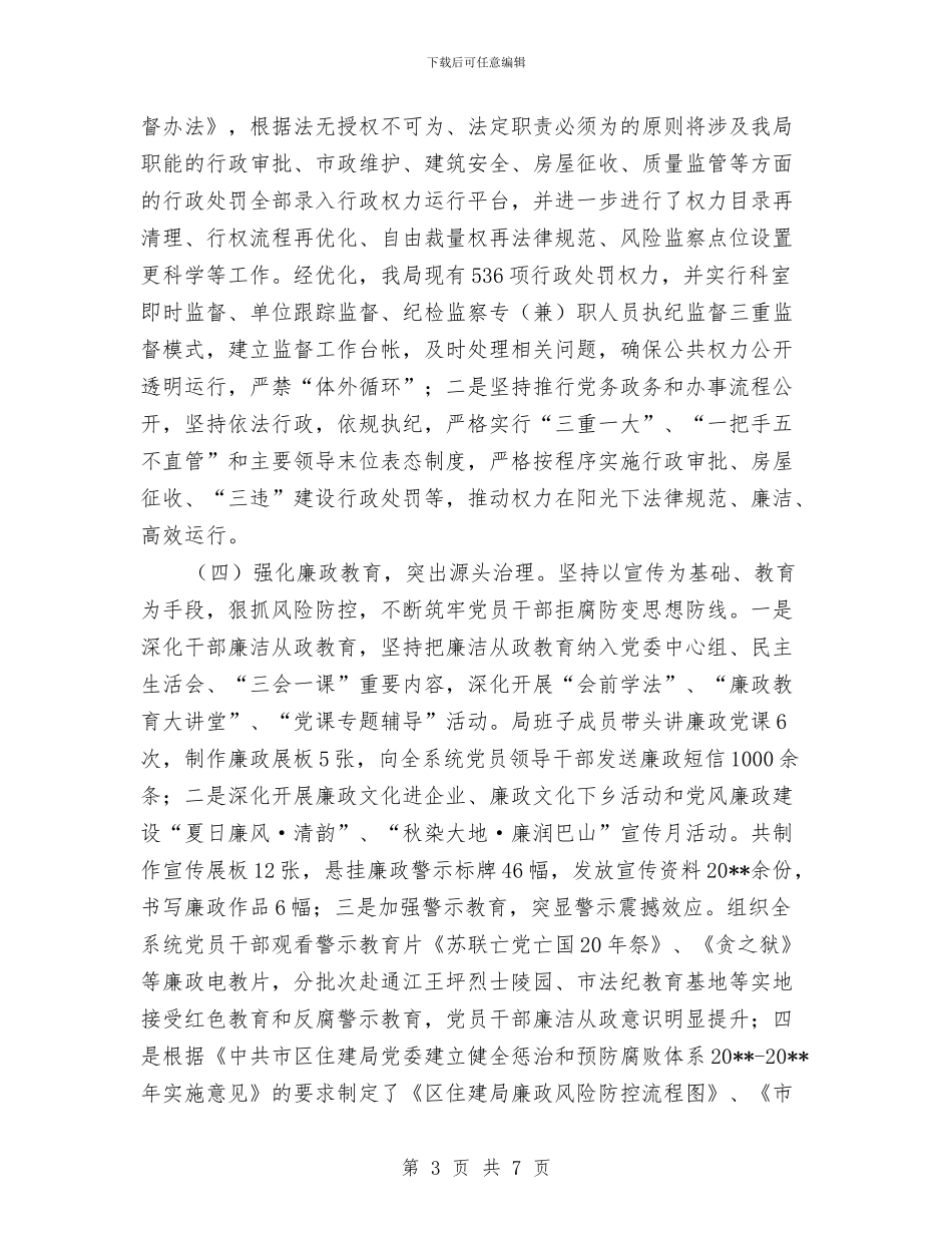 党委领导班子履行党风廉政建设责任制工作报告与党委领导班子工作总结汇编_第3页