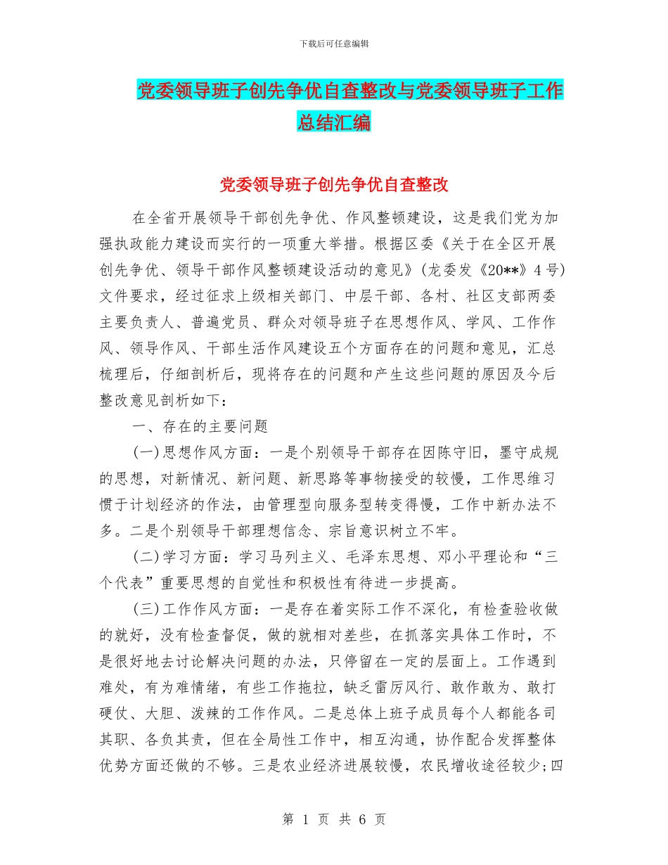 党委领导班子创先争优自查整改与党委领导班子工作总结汇编_第1页