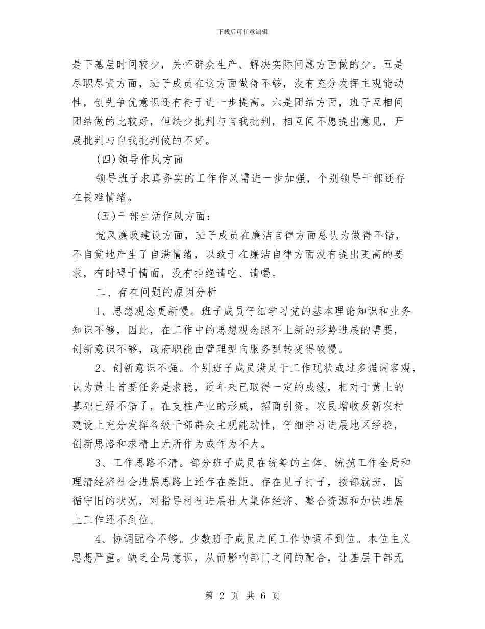 党委领导班子创先争优自查整改与党委领导班子工作总结汇编_第2页