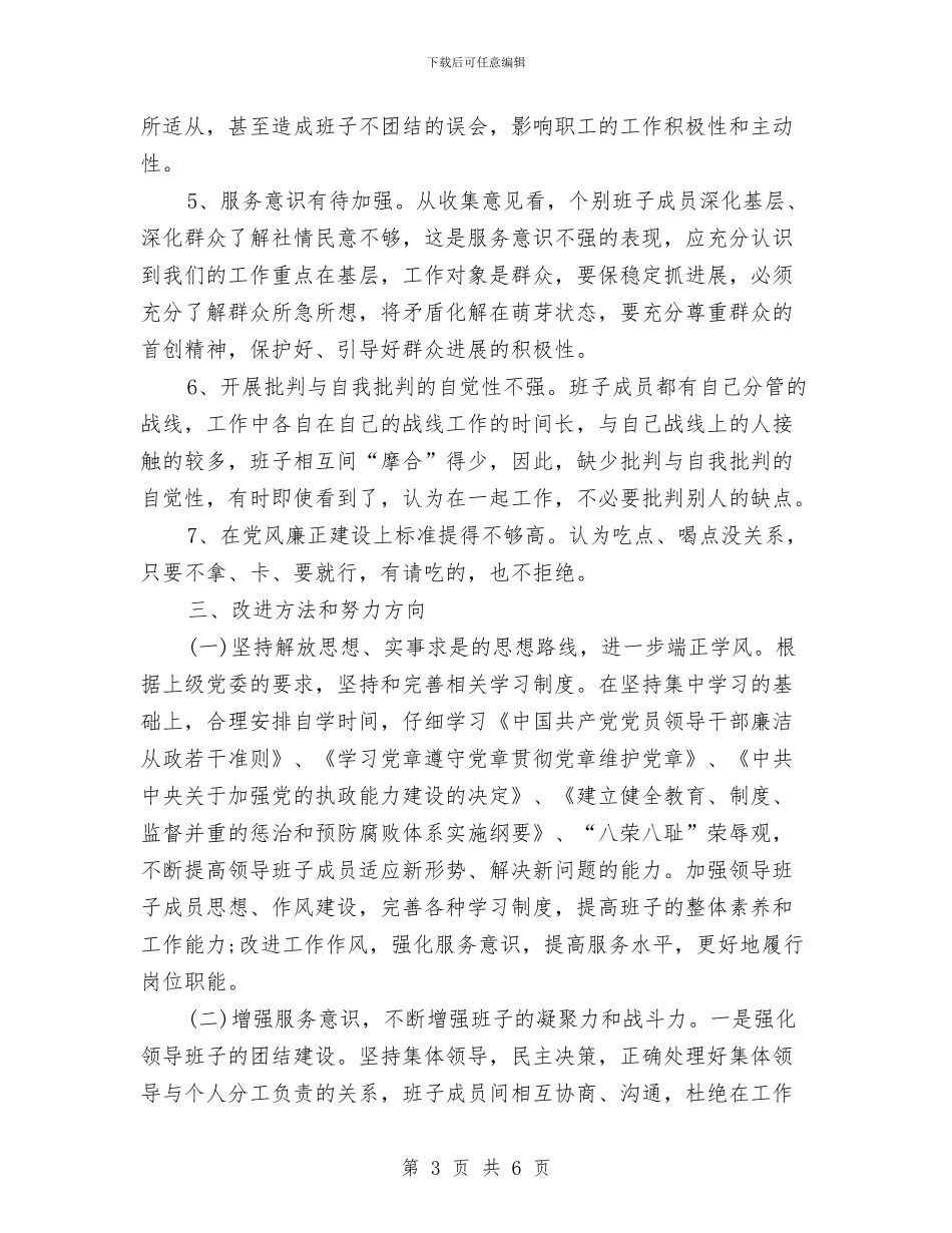 党委领导班子创先争优自查整改与党委领导班子工作总结汇编_第3页