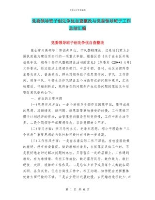 党委领导班子创先争优自查整改与党委领导班子工作总结汇编