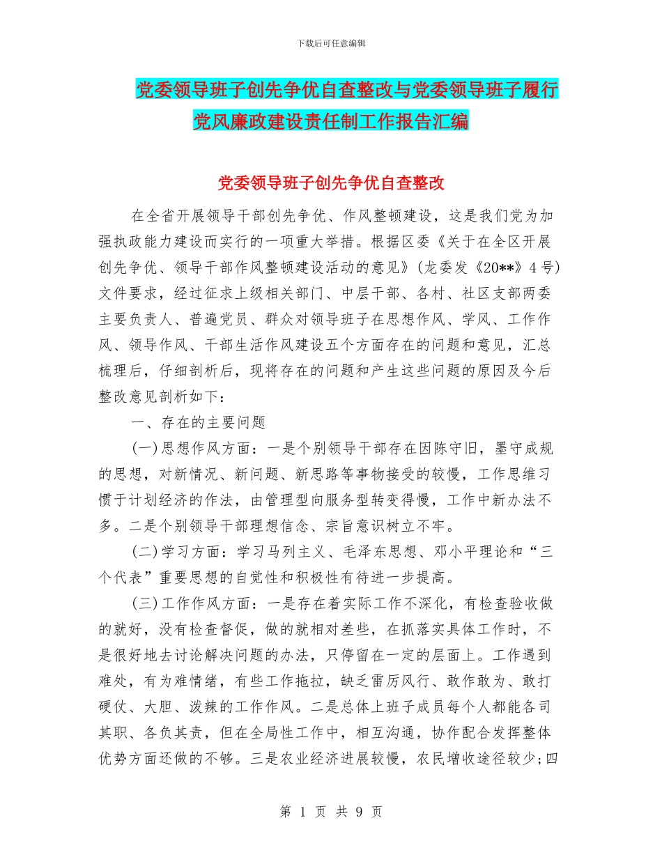 党委领导班子创先争优自查整改与党委领导班子履行党风廉政建设责任制工作报告汇编_第1页