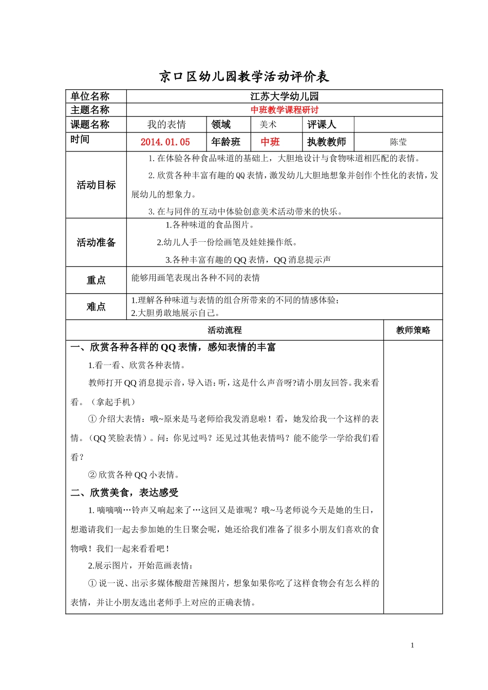 教学活动评价表(我的表情)_第1页