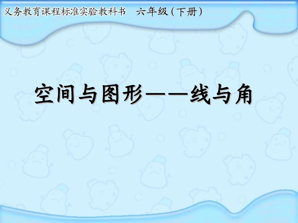 空间与图形线与_第1页