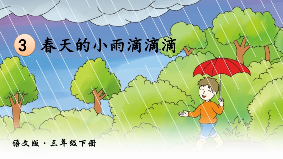 3春天的小雨滴滴滴_第3页