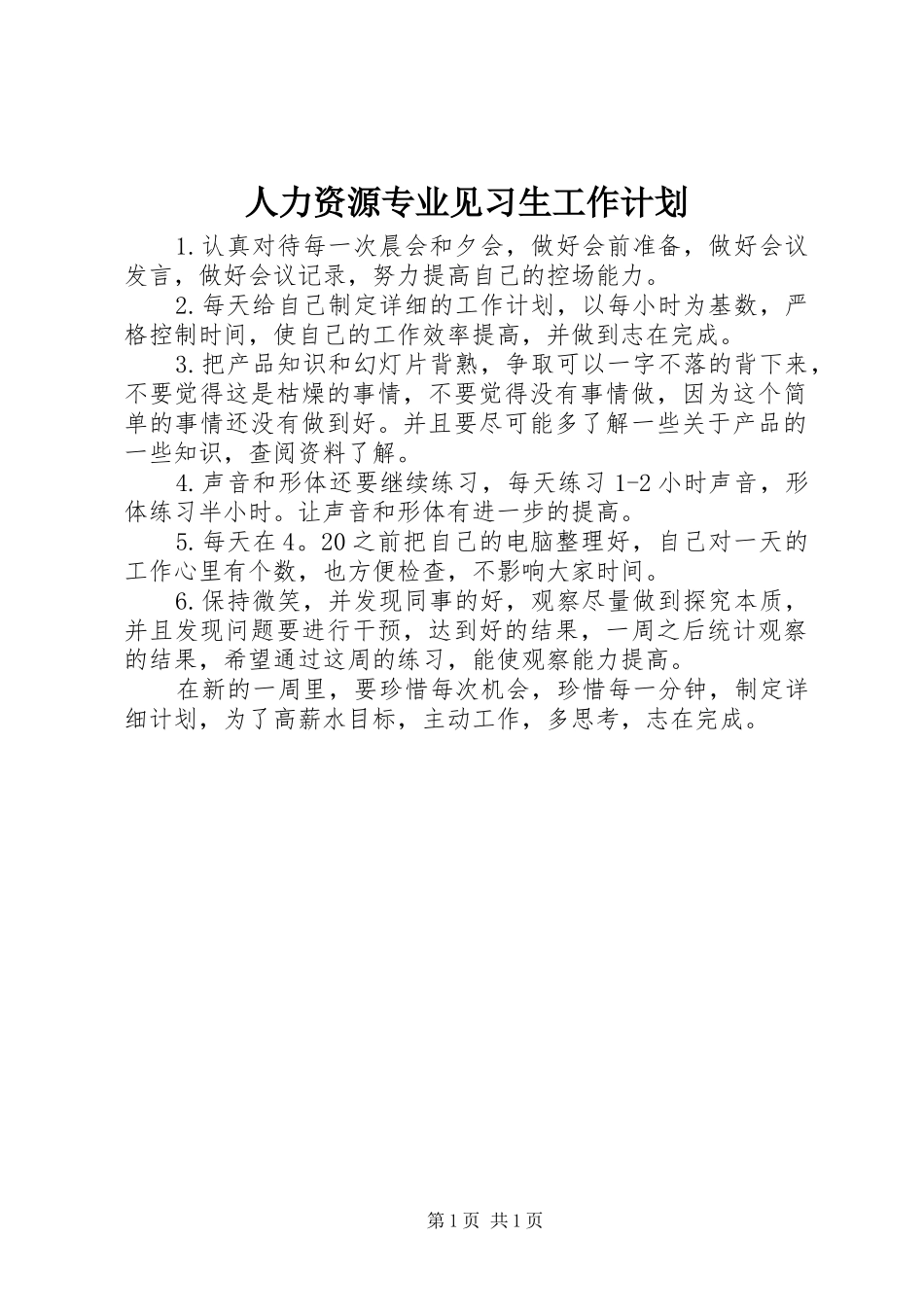 人力资源专业见习生工作计划_第1页