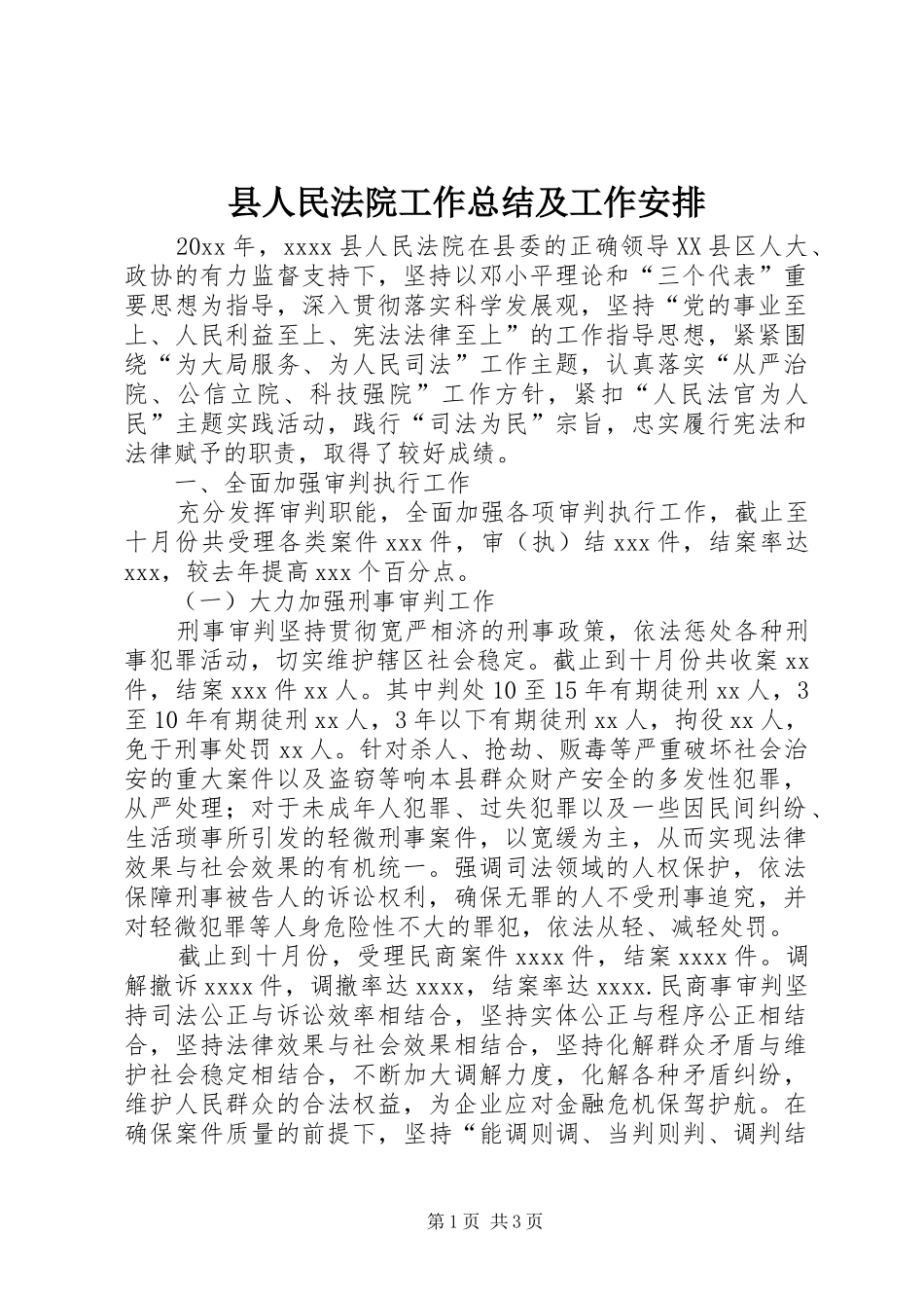 县人民法院工作总结及工作安排_第1页
