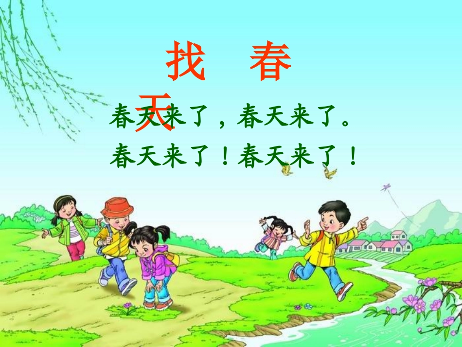 1找春天ppt_第2页