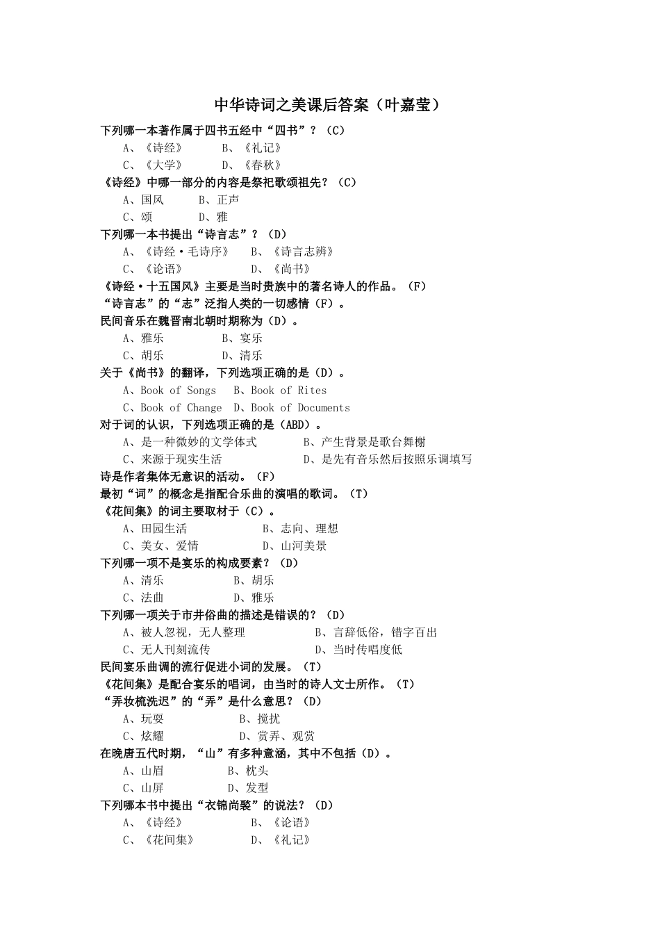 中华诗词之美课后答案(叶嘉莹)_第1页