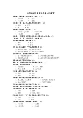 中华诗词之美课后答案(叶嘉莹)