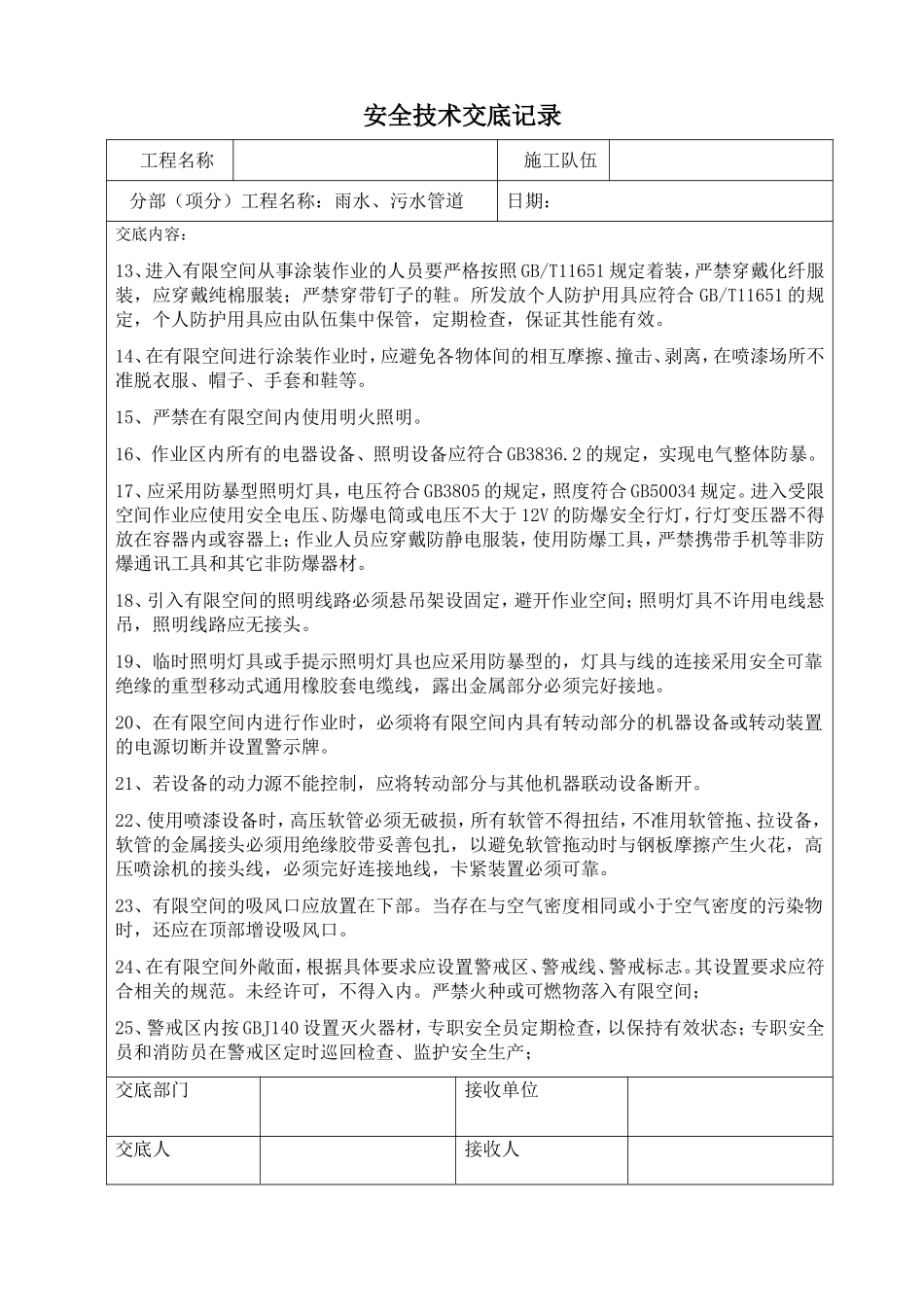 有限空间作业安全技术交底记录_第2页