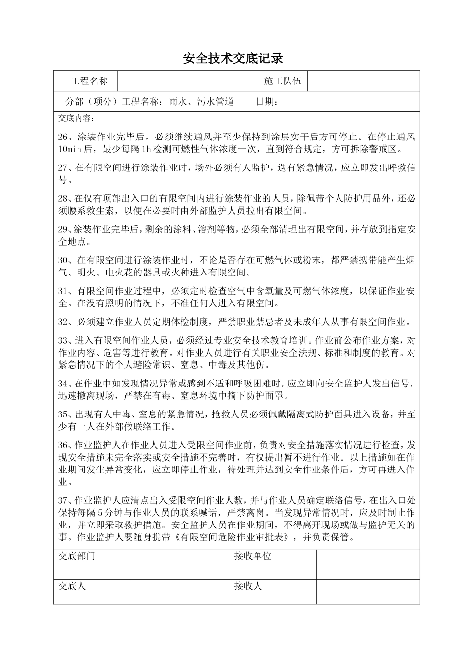 有限空间作业安全技术交底记录_第3页