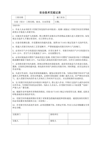 有限空间作业安全技术交底记录