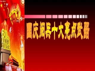 国庆阅兵10大亮点武器(1)