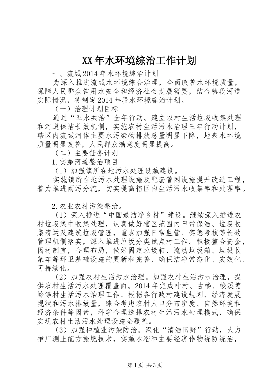 XX年水环境综治工作计划_第1页