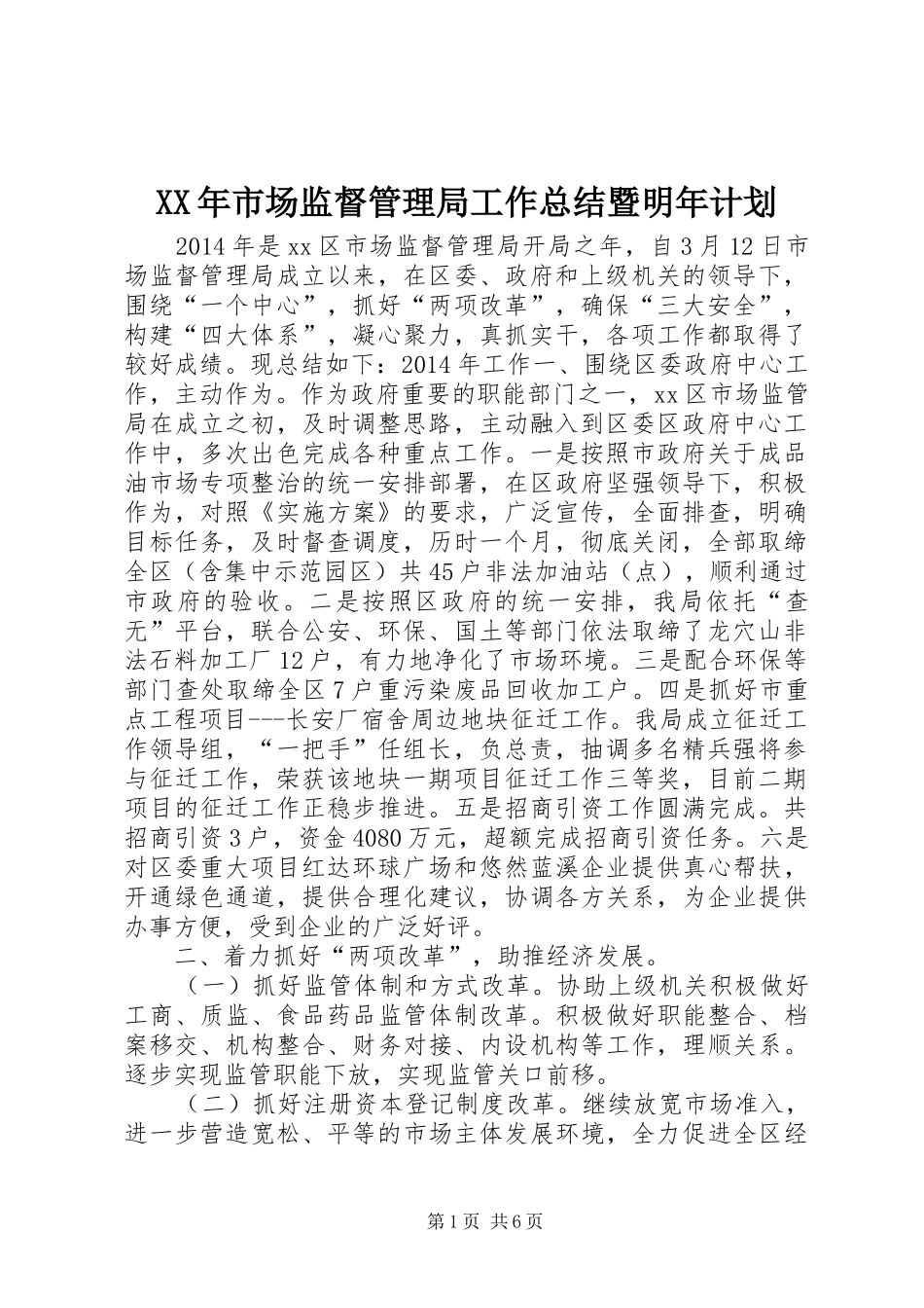 XX年市场监督管理局工作总结暨明年计划_第1页