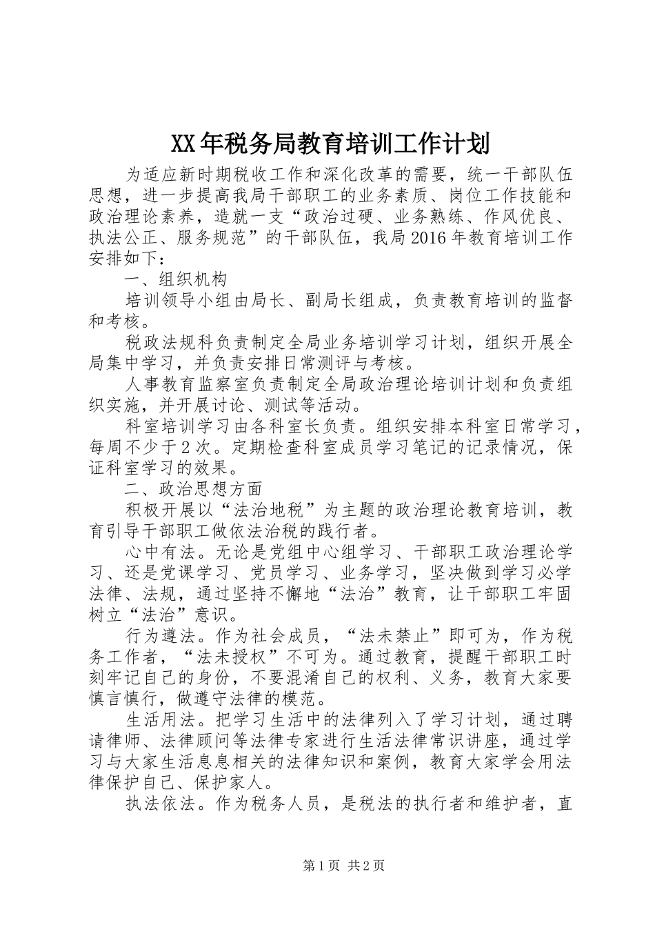XX年税务局教育培训工作计划_第1页