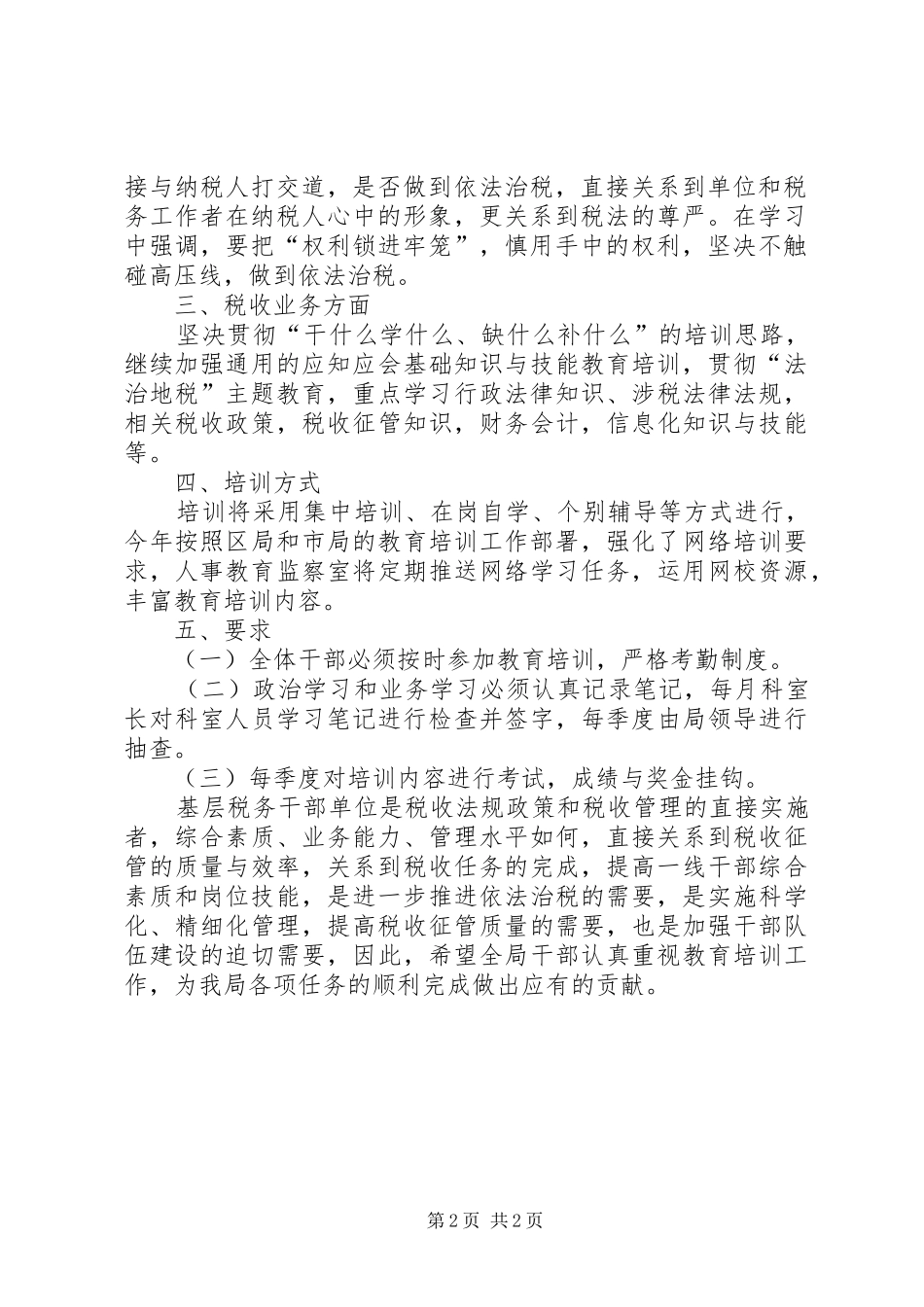 XX年税务局教育培训工作计划_第2页