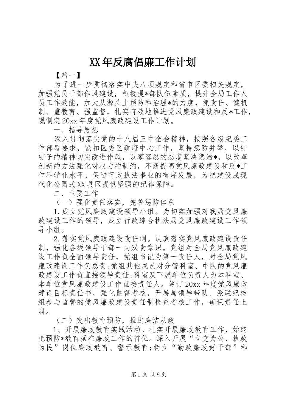 XX年反腐倡廉工作计划_第1页