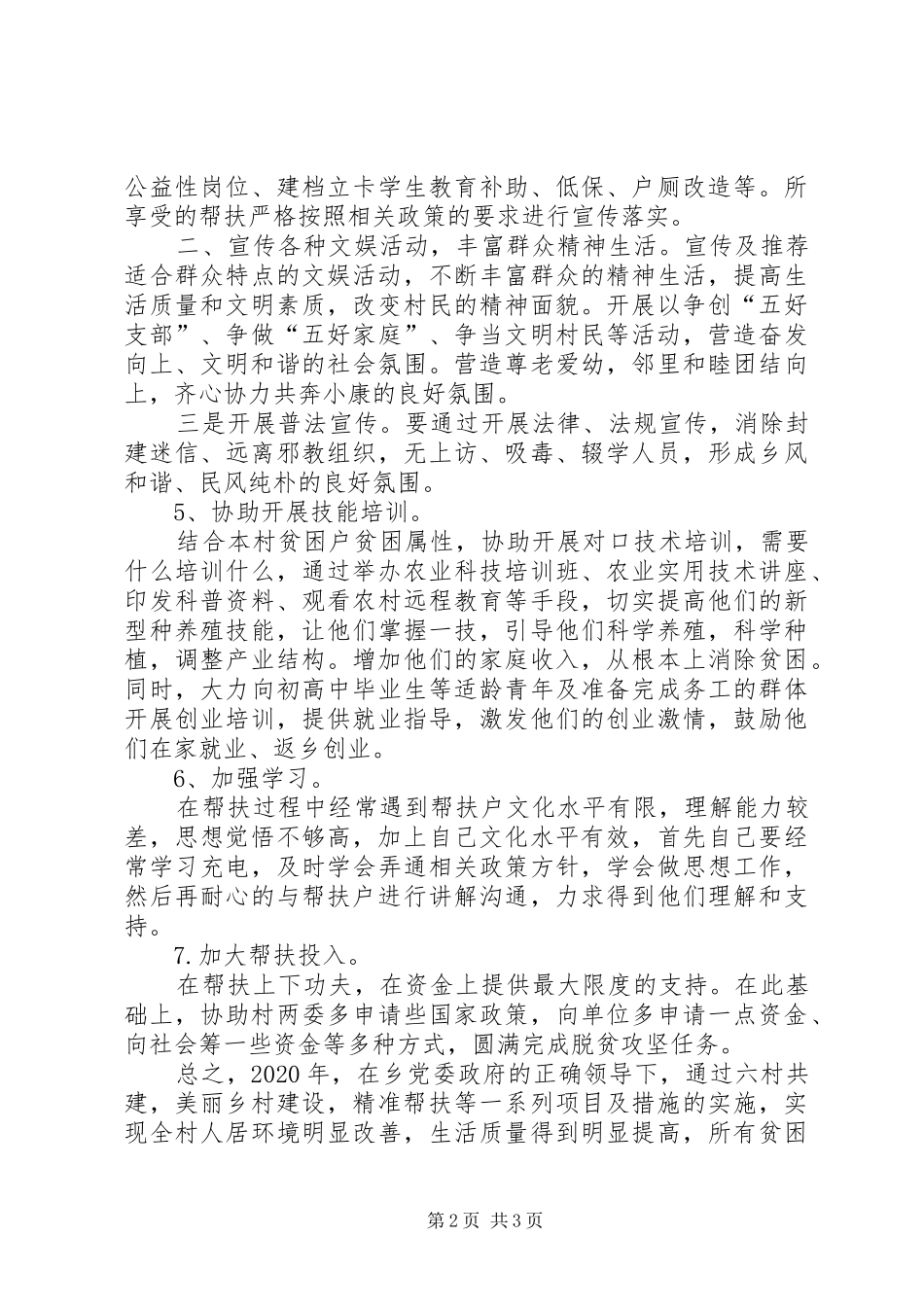 XX年驻村指导员帮扶工作计划_第2页