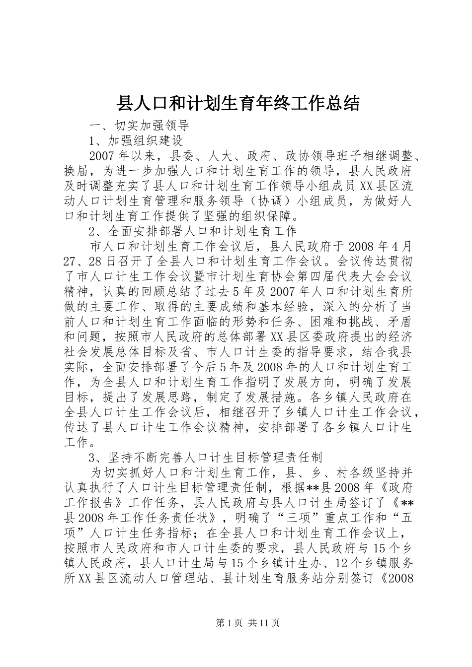 县人口和计划生育年终工作总结_第1页