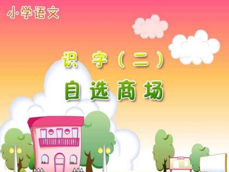 人教版小学语文一年级上册《自选商场》PPT课件_第1页