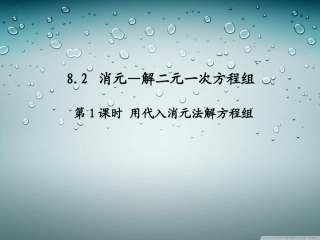 用代入消元法解方程组-(4)