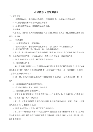 小班数学《快乐郊游》