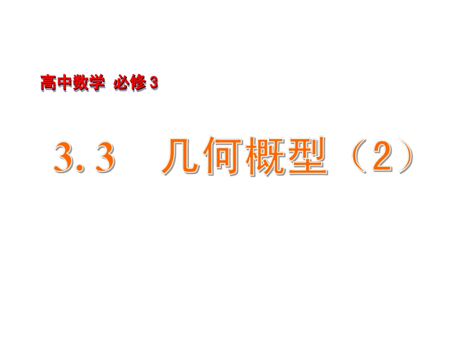 几何概型1练习_第1页