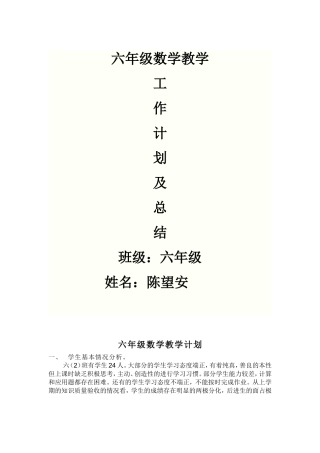 小学六年级数学教学工作计划总结