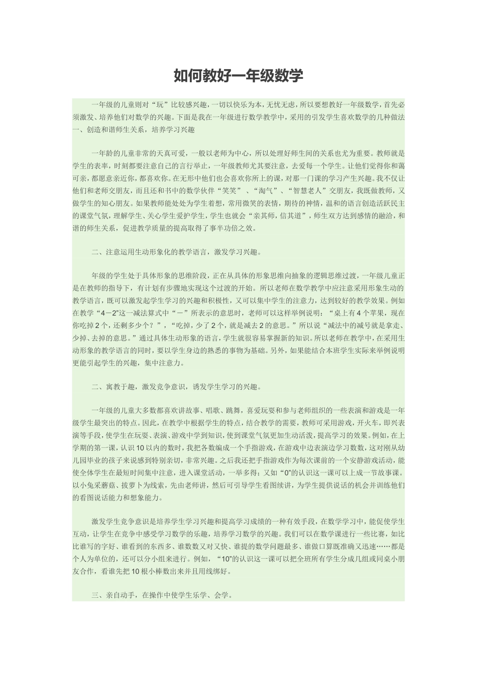 如何教好一年级数学_第1页