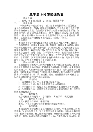 单手肩上投篮说课教案