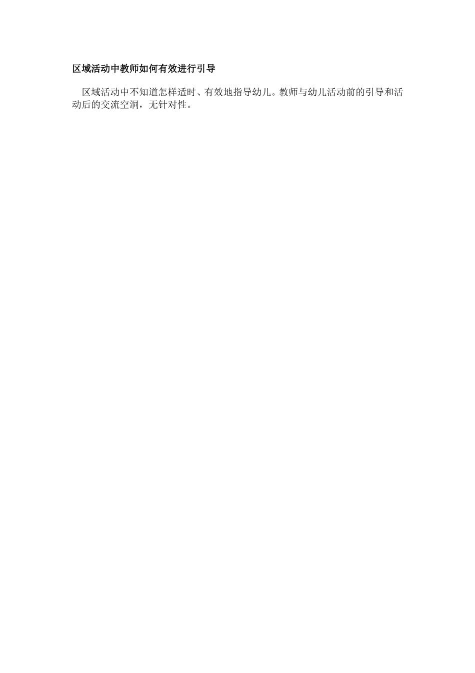 区域活动中教师如何有效地进行引导_第1页