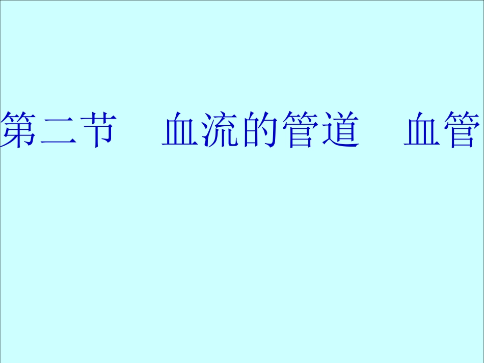 第二节--血流的管道--血管-2_第1页