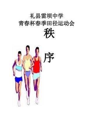 田径运动会秩序册样本(DOC)