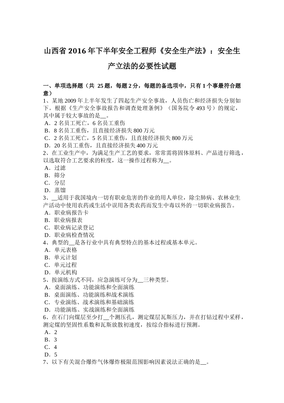 山西省2016年下半年安全工程师《安全生产法》：安全生产立法的必要性试题_第1页