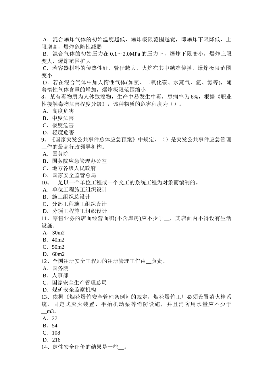 山西省2016年下半年安全工程师《安全生产法》：安全生产立法的必要性试题_第2页