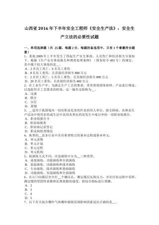 山西省2016年下半年安全工程师《安全生产法》：安全生产立法的必要性试题