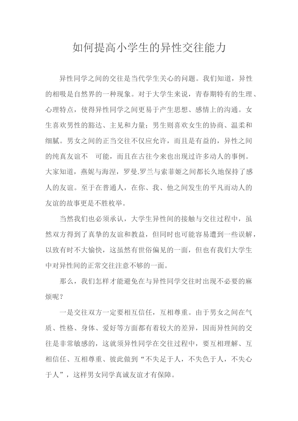 如何提高小学生的异性交往能力 (2)_第1页