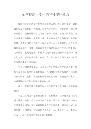如何提高小学生的异性交往能力 (2)