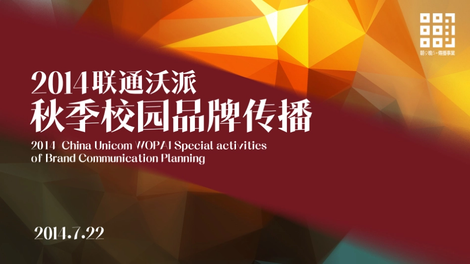 秋季校园品牌传播专项活动策划_第1页