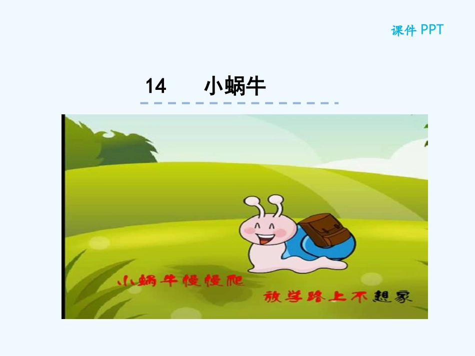 (部编)人教2011课标版一年级上册小蜗牛-(3)_第1页