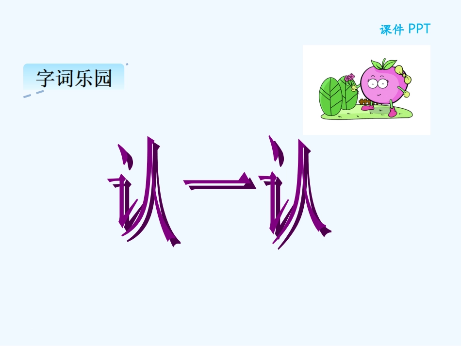 (部编)人教2011课标版一年级上册小蜗牛-(3)_第3页