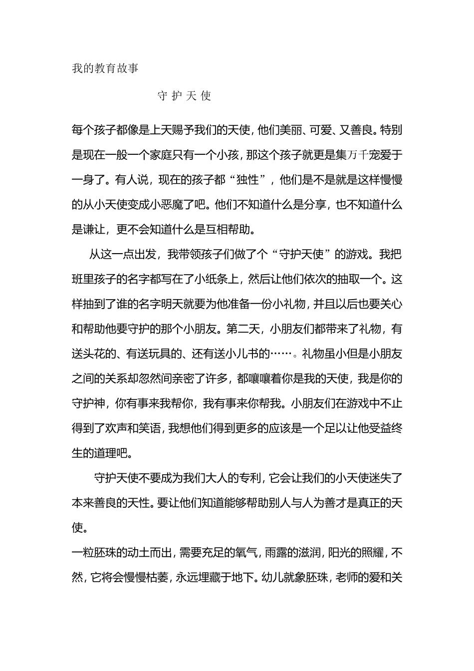 教育故事“守护天使”_第1页