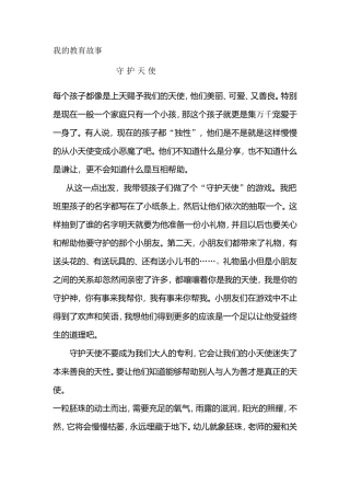教育故事“守护天使”