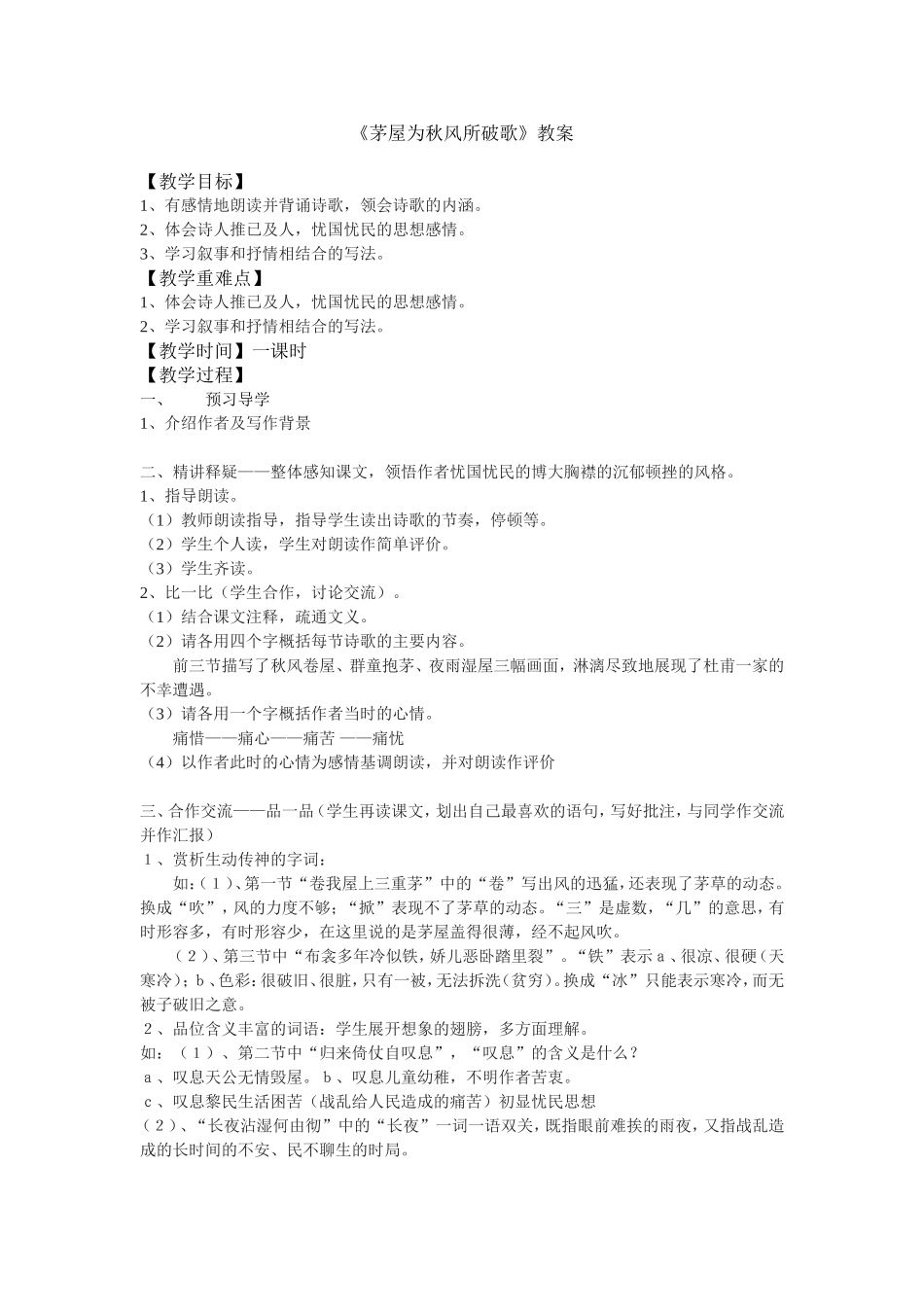 《茅屋为秋风所破歌》MicrosoftWord文档_第1页