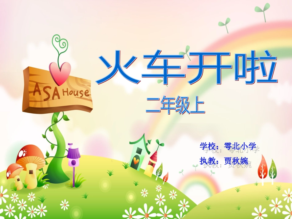 火车开啦PPT_第1页