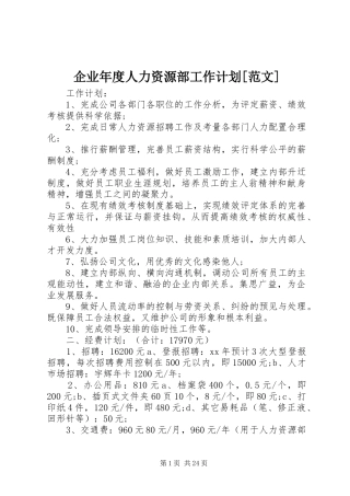 企业年度人力资源部工作计划[范文]